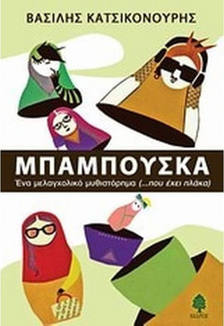 Μπαμπούσκα