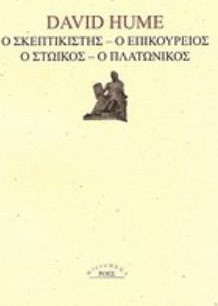 Ο σκεπτικιστής, ο επικούρειος, ο στωικός, ο πλατωνικός