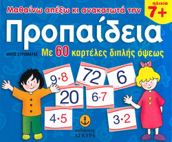 Μαθαίνω απ' έξω και ανακατωτά την προπαίδεια