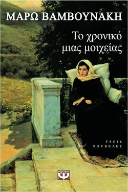 Το χρονικό μιας μοιχείας και άλλες ιστορίες