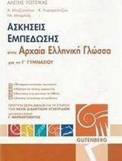 Ασκήσεις εμπέδωσης στην αρχαία ελληνική γλώσσα για την Γ΄ γυμνασίου