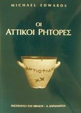 Οι Αττικοί ρήτορες
