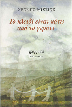 Το κλειδί είναι κάτω από το γεράνι