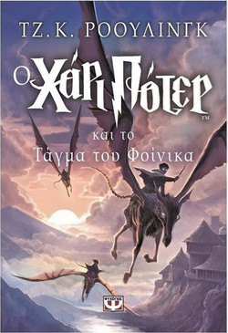 Ο Χάρι Πότερ και το τάγμα του Φοίνικα
