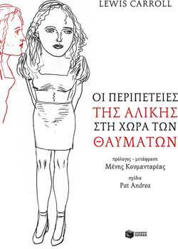 Οι περιπέτειες της Αλίκης στη χώρα των Θαυμάτων