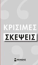 Κρίσιμες σκέψεις