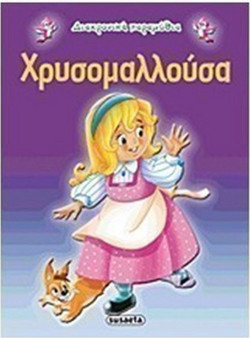 Χρυσομαλλούσα