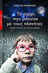 Το αγόρι που μιλούσε με τους πλανήτες - eBook