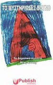 Το μυστηριώδες βουνό - eBook