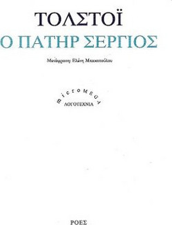 Ο πατήρ Σέργιος