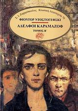 Αδελφοί Καραμαζόφ