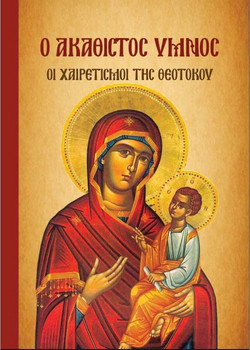 Ο Ακάθιστος Ύμνος - Οι Χαιρετισμοί της Θεοτόκου