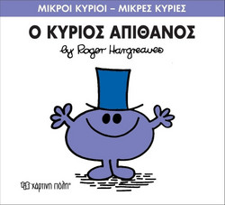 Ο κύριος Απίθανος