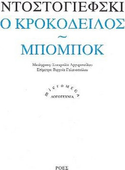 Ο κροκόδειλος / Μπομπόκ