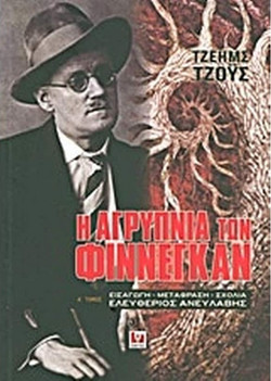 Η αγρύπνια των Φίννεγκαν - Τόμος Α'