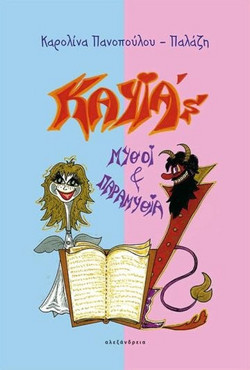 Kayia's μύθοι και παραμύθια