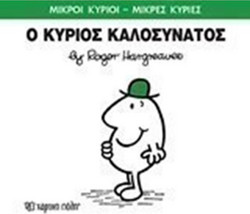 Ο ΚΥΡΙΟΣ ΚΑΛΟΣΥΝΑΤΟΣ