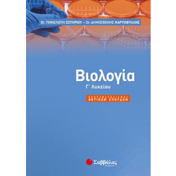 Βιολογία Γ’ λυκείου