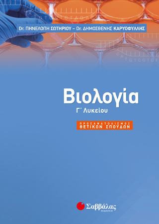 Βιολογία Γ’ λυκείου