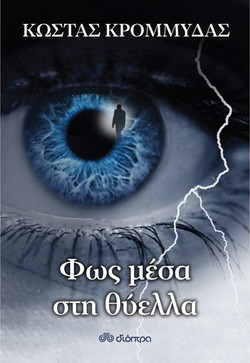 Φως μέσα στη θύελλα