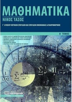 Μαθηματικά Γ’ λυκείου - Θετικών σπουδών και σπουδών οικονομίας και πληροφορικής