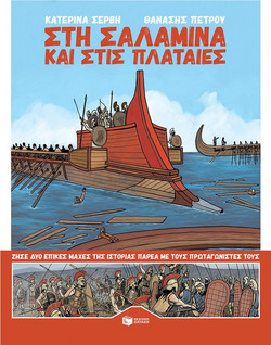 Στη Σαλαμίνα και στις Πλαταιές