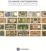Ελληνικό χαρτονόμισμα: Ιστορικές μαρτυρίες