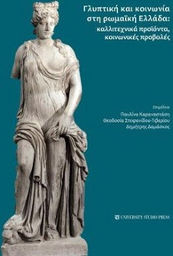 Γλυπτική και κοινωνία στη Ρωμαϊκή Ελλάδα