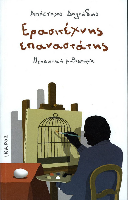 Ερασιτέχνης επαναστάτης