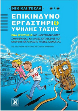 Επικίνδυνο εργαστήριο υψηλής τάσης - Νικ και Τέσλα