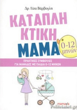 ΚΑΤΑΠΛΗΚΤΙΚΗ ΜΑΜΑ - ΓΙΑ ΜΑΜΑΔΕΣ ΜΕ ΠΑΙΔΙΑ 0-12 ΜΗΝΩΝ