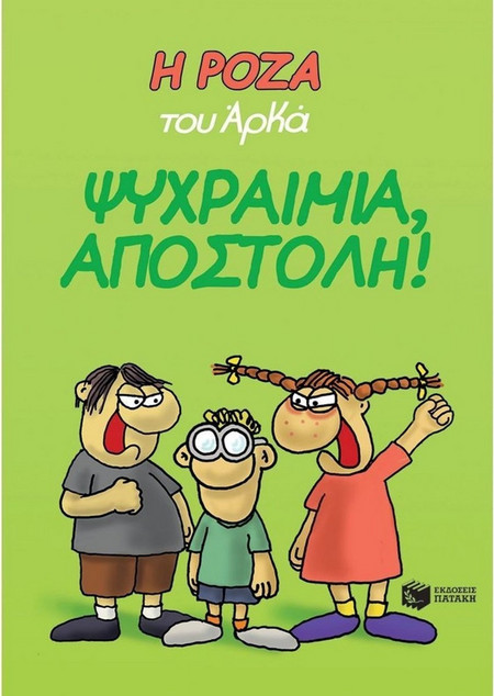 Η Ρόζα του Αρκά. Ψυχραιμία, Αποστόλη!
