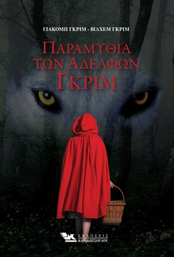 Παραμύθια των αδελφών Γκριμ