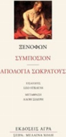 Συμπόσιον - Απολογία Σωκράτους