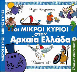 ΟΙ ΜΙΚΡΟΙ ΚΥΡΙΟΙ ΣΤΗΝ ΑΡΧΑΙΑ ΕΛΛΑΔΑ