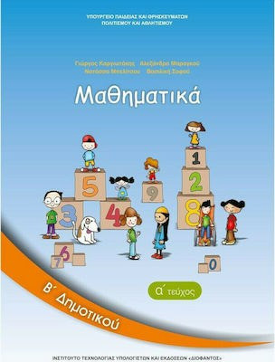 Μαθηματικά Β΄δημοτικού