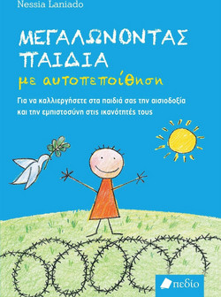 Μεγαλώνοντας Παιδιά με Αυτοπεποίθηση