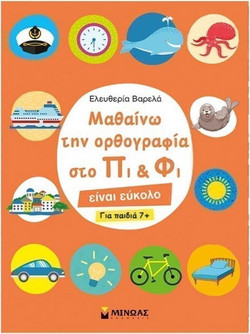 Μαθαίνω την ορθογραφία στο Πι & Φι - είναι εύκολο (για παιδιά 7+)