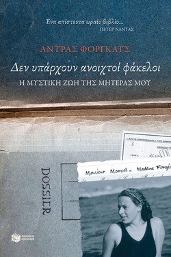Δεν υπάρχουν ανοιχτοί φάκελοι. Η μυστική ζωή της μητέρας μου