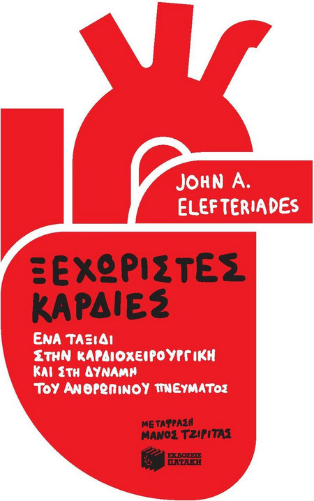 Ξεχωριστές καρδιές: Ένα ταξίδι στην καρδιοχειρουργική και στη δύναμη του ανθρώπινου πνεύματος