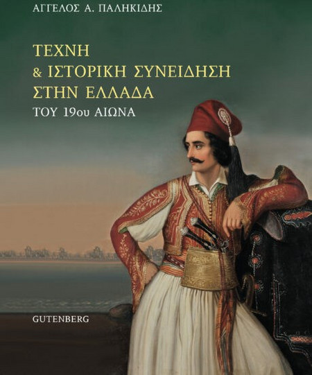 Τέχνη και ιστορική συνείδηση στην Ελλάδα του 19ου αιώνα