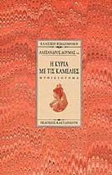 Η κυρία με τις καμέλιες - Μυθιστόρημα