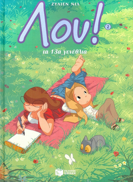 Λου: Τα 13α γενέθλια