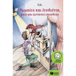 Ρωμαίος και Ιουλιέττα μαζί και ζωντανοί επιτέλους