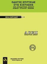 Οδηγός επιτυχίας στις εξετάσεις ΑΣΕΠ εκπαιδευτικών δημοσίου