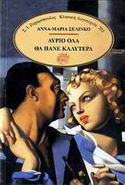 Αύριο όλα θα πάνε καλύτερα