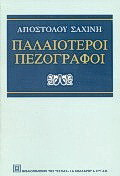 Παλαιότεροι πεζογράφοι