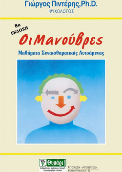 Οι μανούβρες