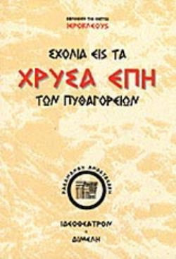 Σχόλια εις τα χρυσά έπη των Πυθαγορείων φιλοσόφων