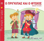Ο Πρίγκιπας και ο Φτωχός